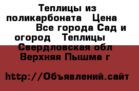 Теплицы из поликарбоната › Цена ­ 12 000 - Все города Сад и огород » Теплицы   . Свердловская обл.,Верхняя Пышма г.